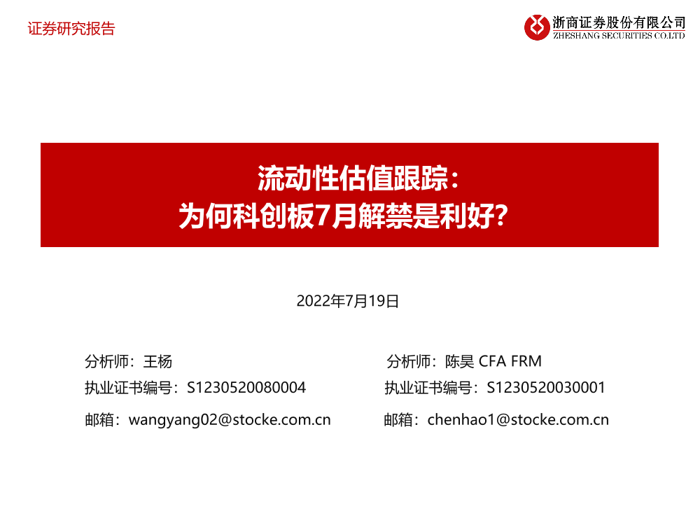 流动性估值跟踪：为何科创板7月解禁是利好？-20220719-浙商证券-45页流动性估值跟踪：为何科创板7月解禁是利好？-20220719-浙商证券-45页_1.png