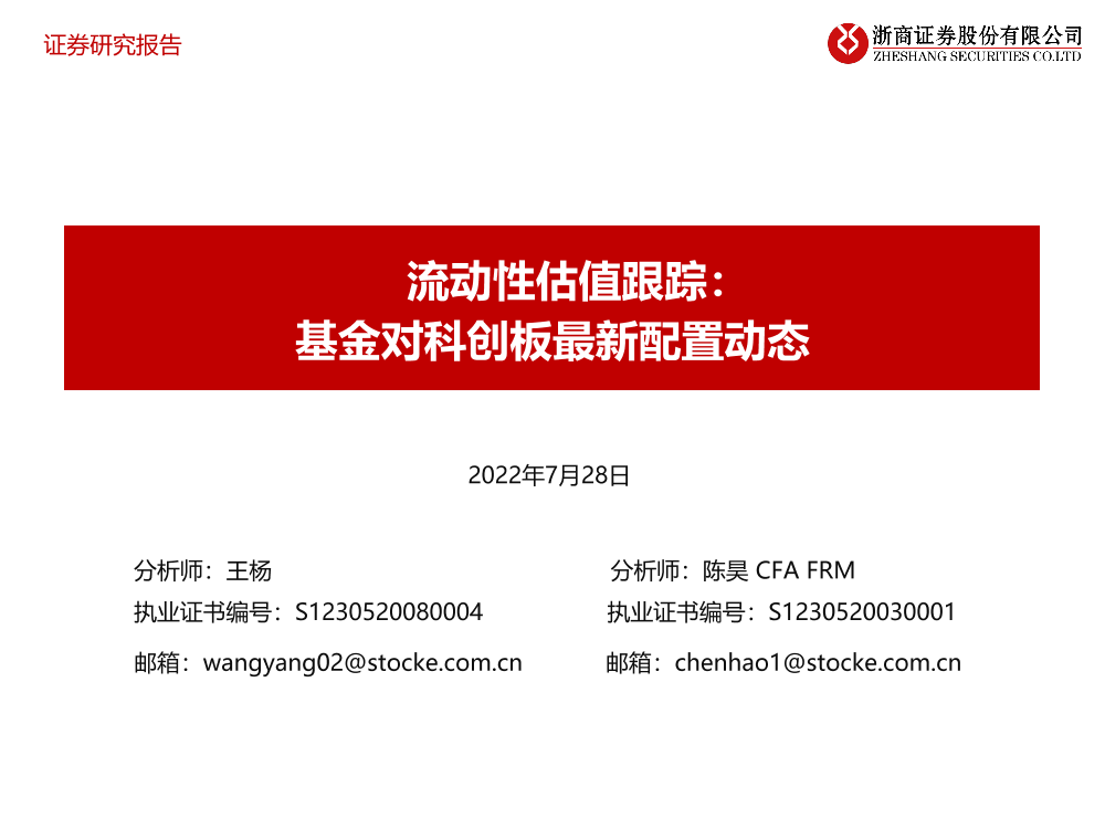 流动性估值跟踪：基金对科创板最新配置动态-20220728-浙商证券-44页流动性估值跟踪：基金对科创板最新配置动态-20220728-浙商证券-44页_1.png