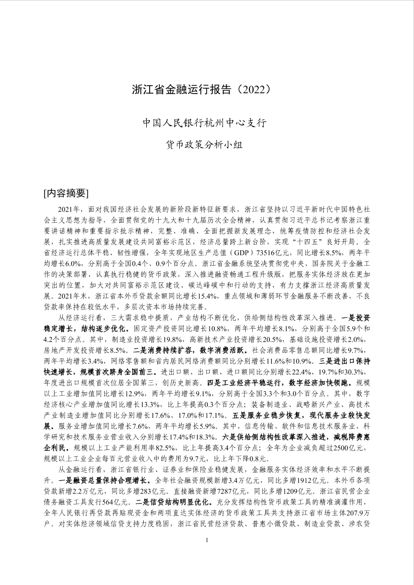 浙江省金融运行报告（2022）-18页浙江省金融运行报告（2022）-18页_1.png
