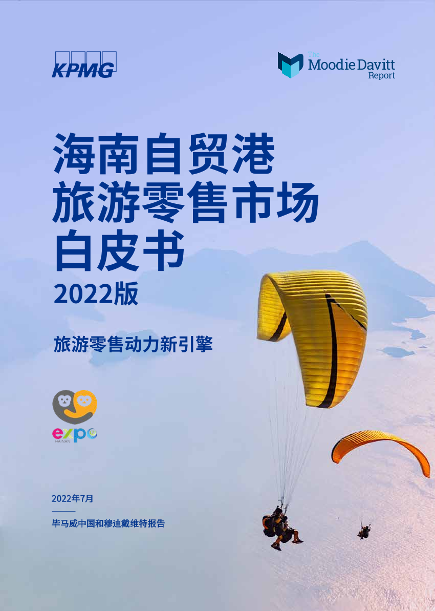 海南自贸港旅游零售市场白皮书2022版-毕马威-2022.7-34页海南自贸港旅游零售市场白皮书2022版-毕马威-2022.7-34页_1.png