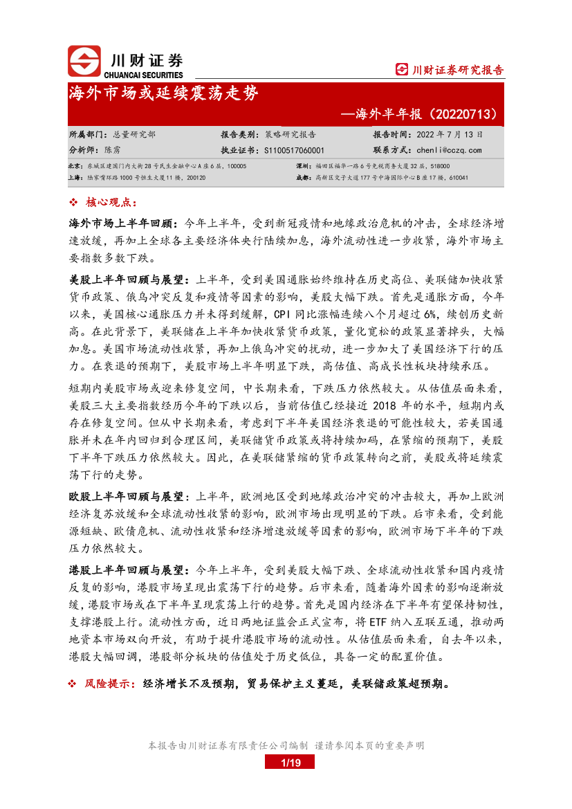 海外半年报：海外市场或延续震荡走势-20220713-川财证券-19页海外半年报：海外市场或延续震荡走势-20220713-川财证券-19页_1.png
