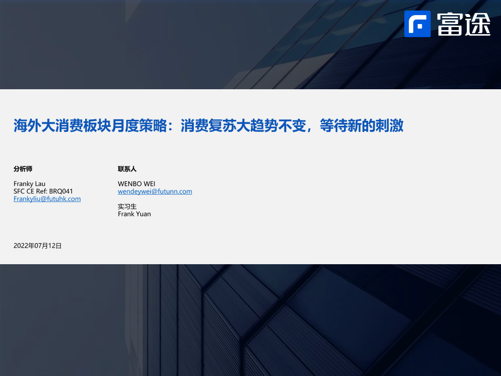 海外大消费板块月度策略：消费复苏大趋势不变，等待新的刺激-20220712-富途证券-24页海外大消费板块月度策略：消费复苏大趋势不变，等待新的刺激-20220712-富途证券-24页_1.png