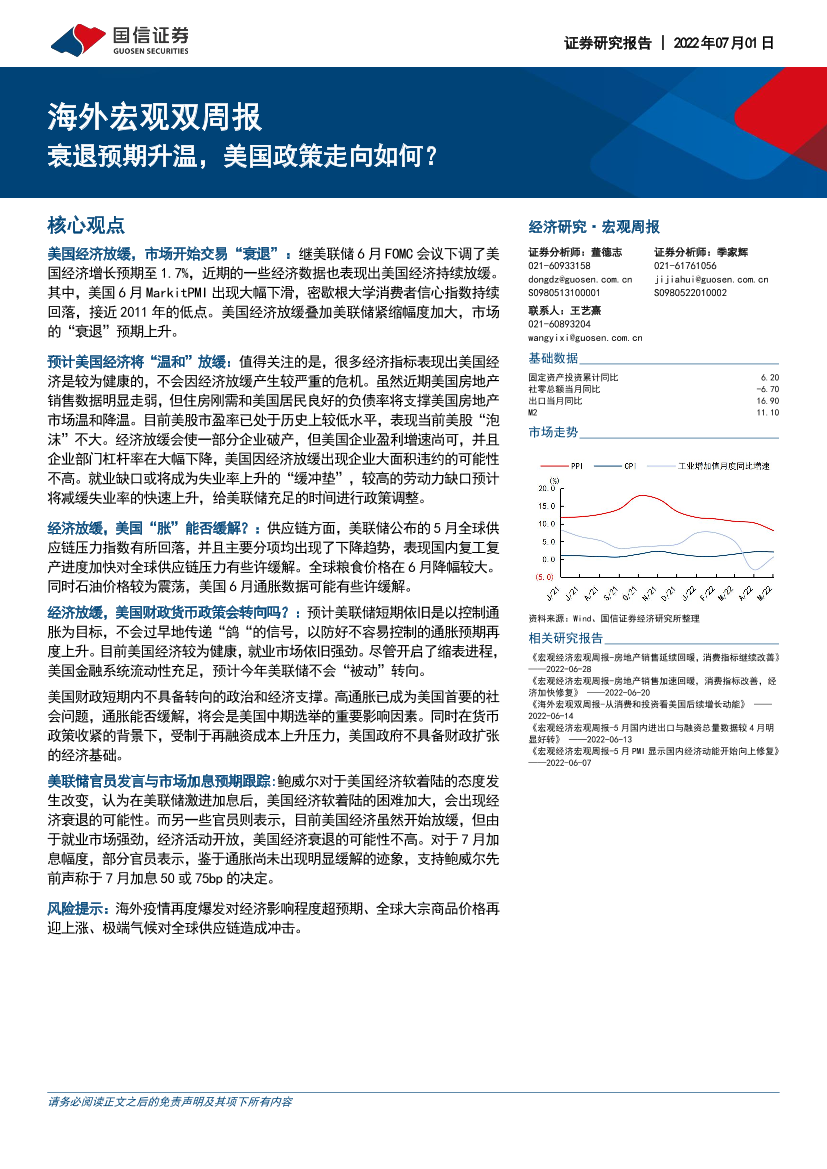 海外宏观双周报：衰退预期升温，美国政策走向如何？-20220701-国信证券-15页海外宏观双周报：衰退预期升温，美国政策走向如何？-20220701-国信证券-15页_1.png