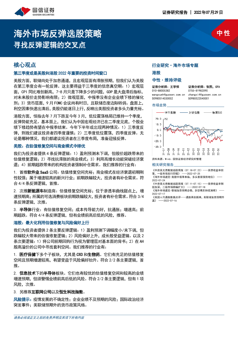 海外市场反弹选股策略：寻找反弹逻辑的交叉点-20220729-国信证券-20页海外市场反弹选股策略：寻找反弹逻辑的交叉点-20220729-国信证券-20页_1.png