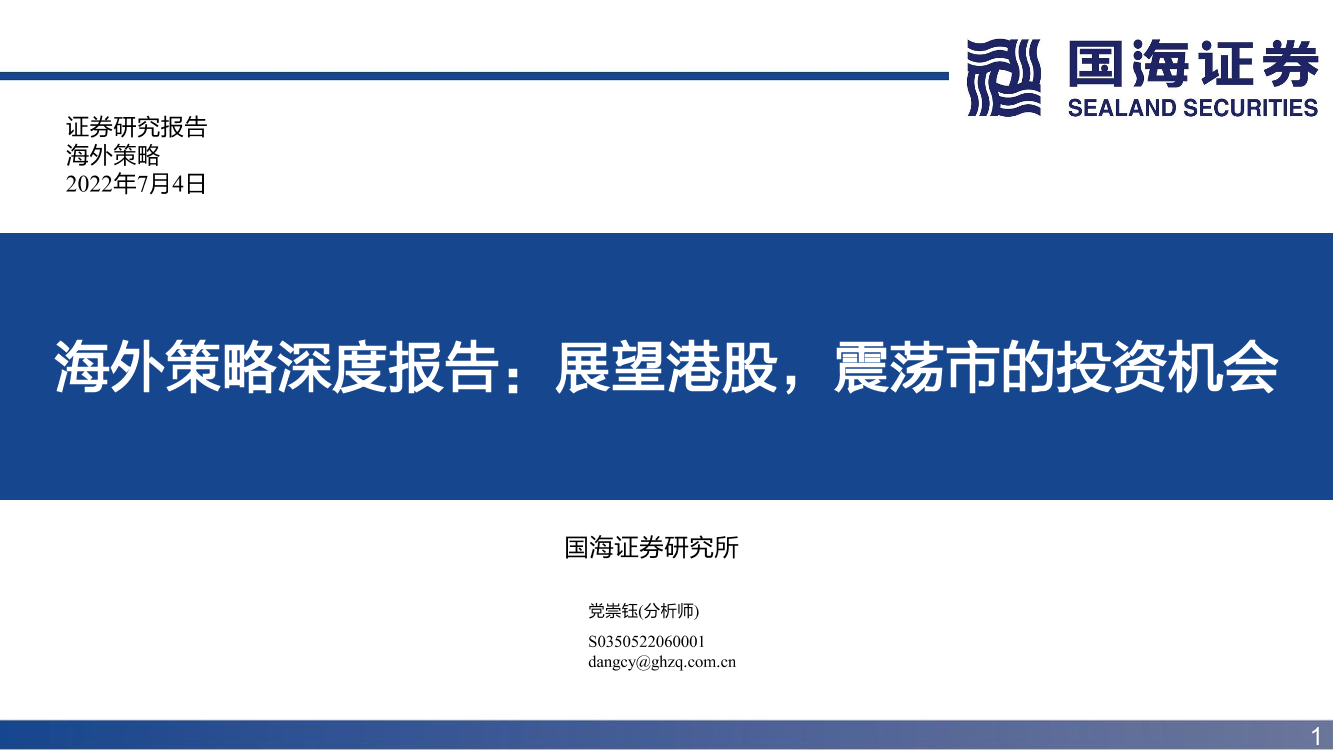海外策略深度报告：展望港股，震荡市的投资机会-20220704-国海证券-44页海外策略深度报告：展望港股，震荡市的投资机会-20220704-国海证券-44页_1.png