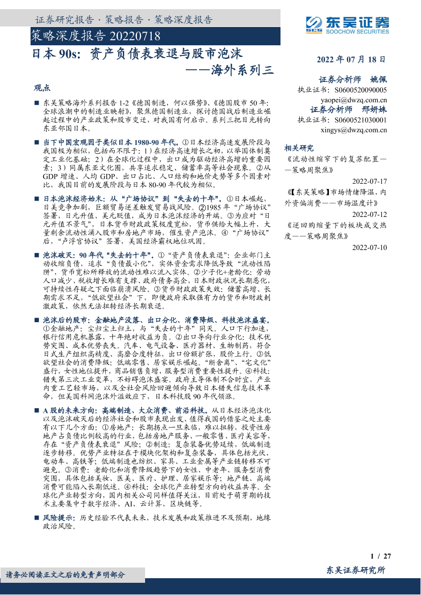 海外系列三：日本90s，资产负债表衰退与股市泡沫-20220718-东吴证券-27页海外系列三：日本90s，资产负债表衰退与股市泡沫-20220718-东吴证券-27页_1.png