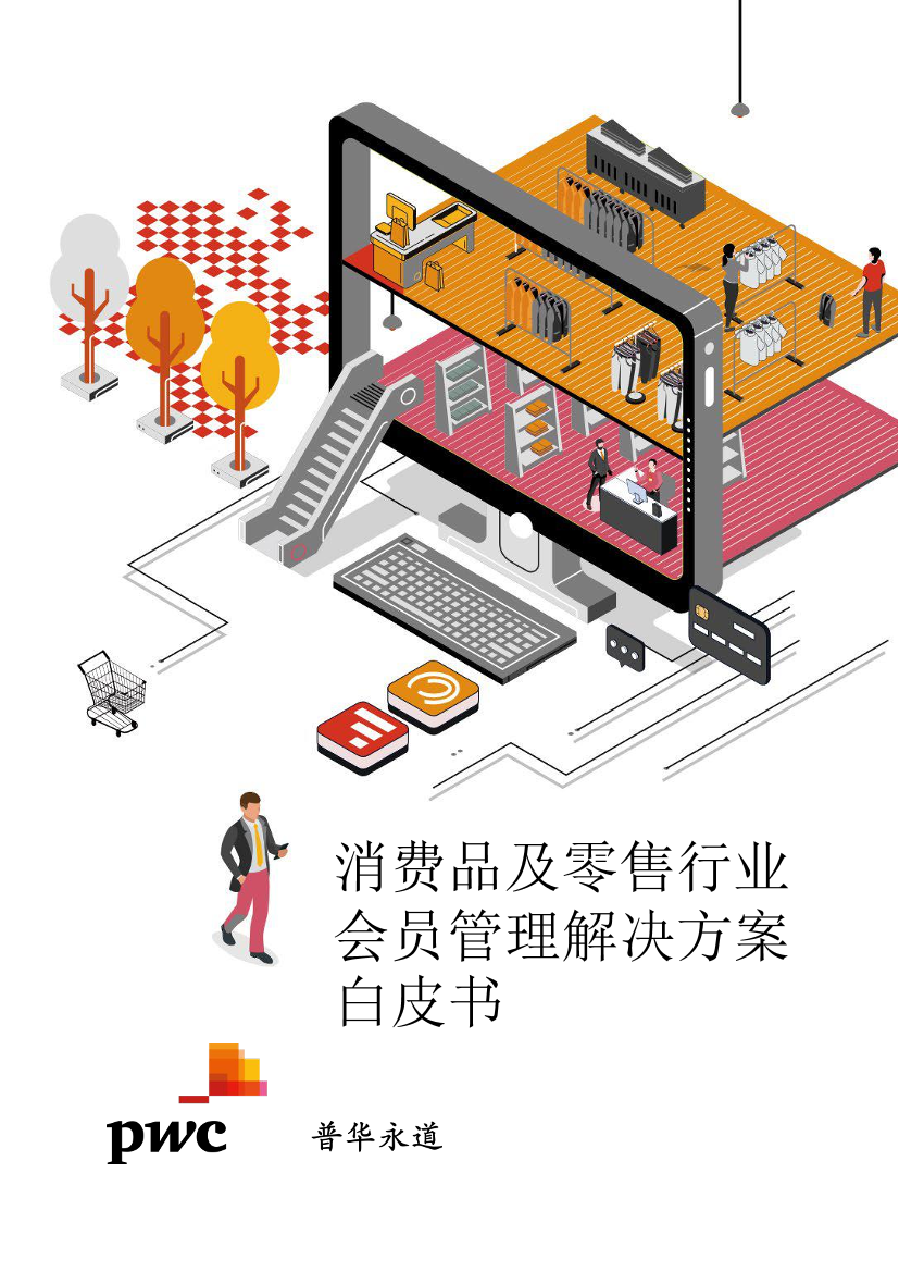 消费品及零售行业会员管理解决方案白皮书-普华永道-2022-62页消费品及零售行业会员管理解决方案白皮书-普华永道-2022-62页_1.png