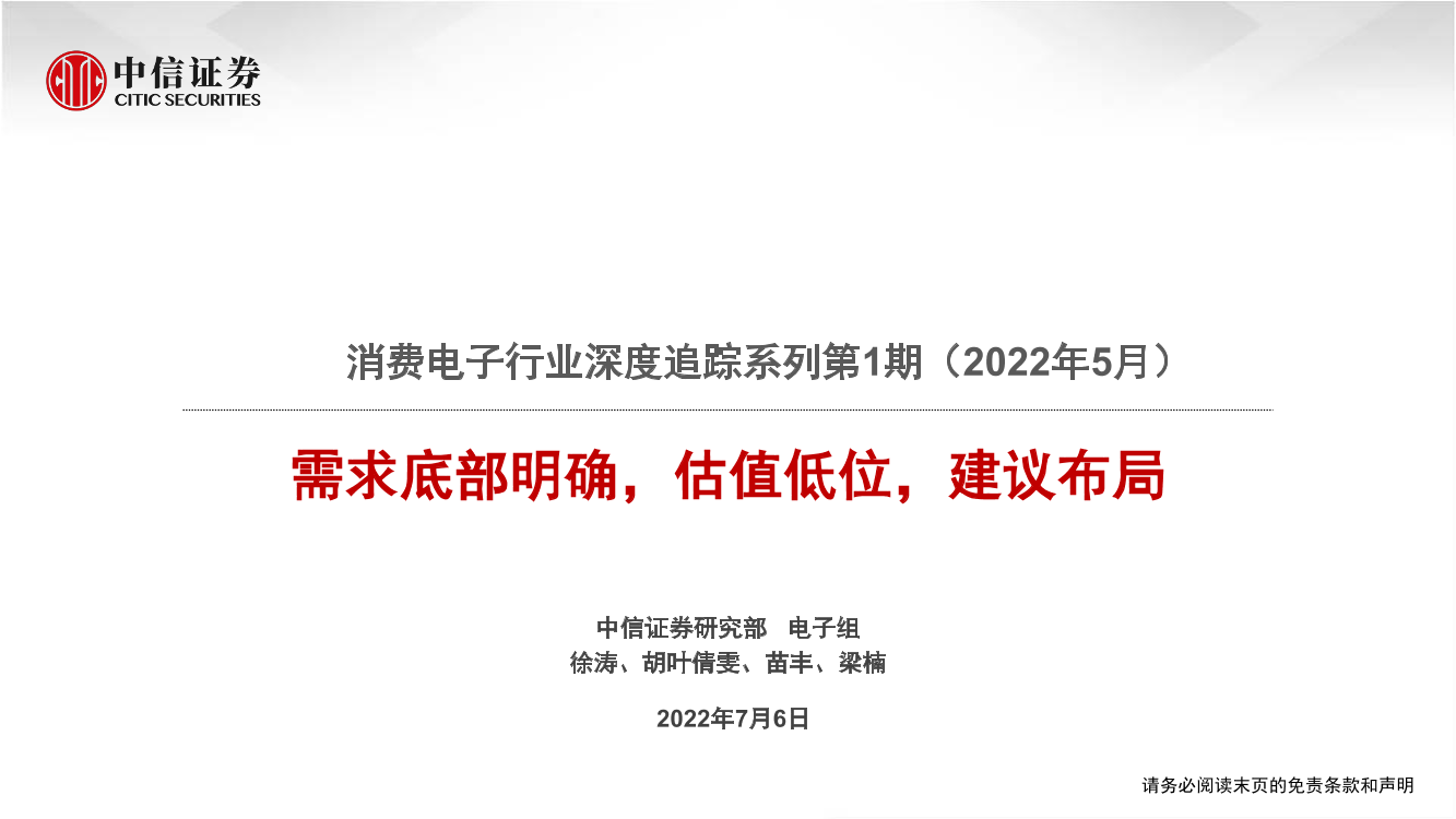 消费电子行业深度追踪第1期（2022年5月）：需求底部明确，估值低位，建议布局-20220706-中信证券-135页消费电子行业深度追踪第1期（2022年5月）：需求底部明确，估值低位，建议布局-20220706-中信证券-135页_1.png