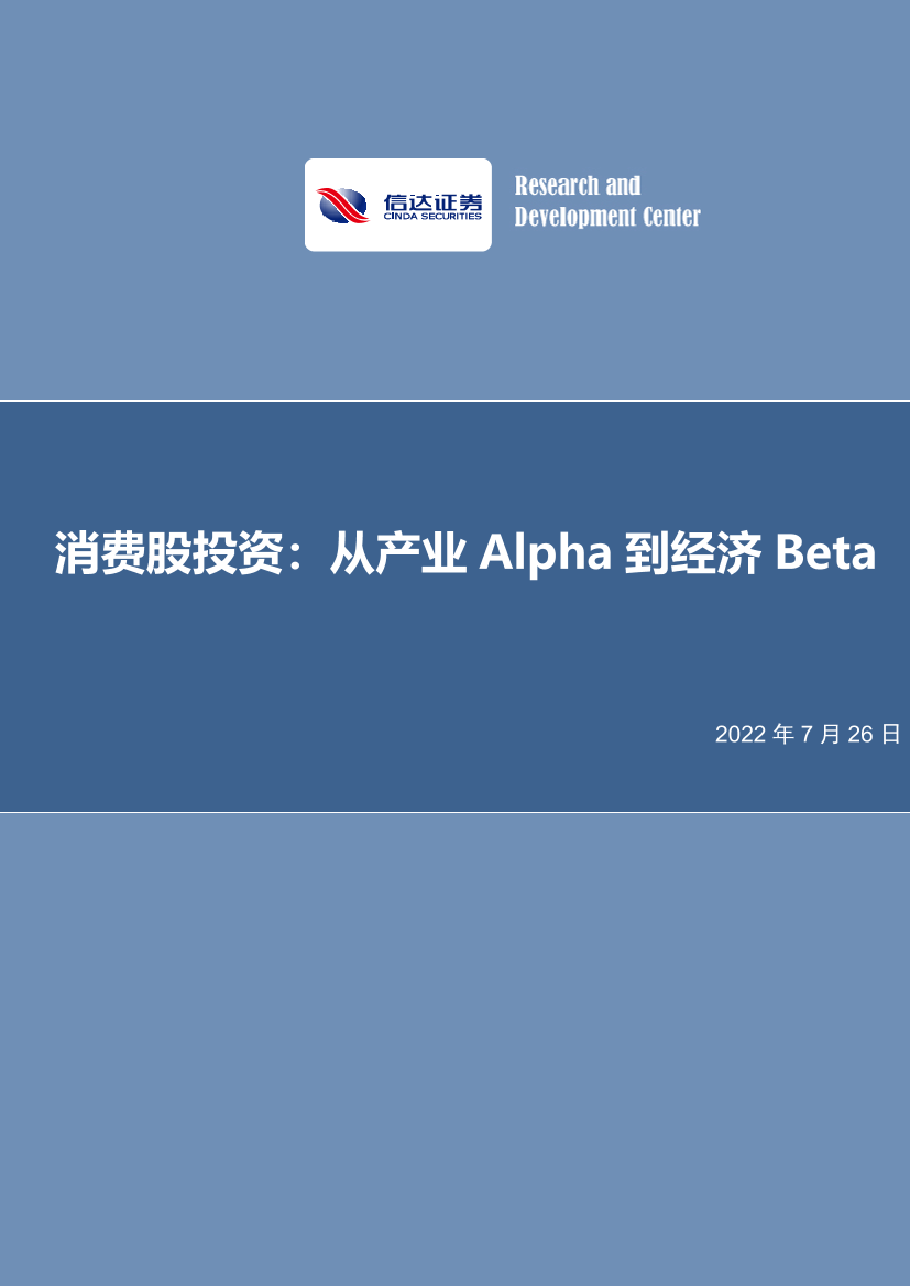 消费股投资：从产业Alpha到经济Beta-20220726-信达证券-39页消费股投资：从产业Alpha到经济Beta-20220726-信达证券-39页_1.png