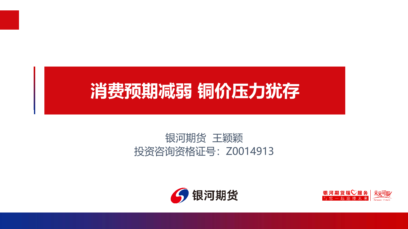 消费预期减弱，铜价压力犹存-20220719-银河期货-22页消费预期减弱，铜价压力犹存-20220719-银河期货-22页_1.png