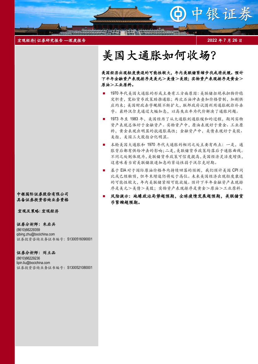 深度报告：美国大通胀如何收场？-20220726-中银国际-22页深度报告：美国大通胀如何收场？-20220726-中银国际-22页_1.png