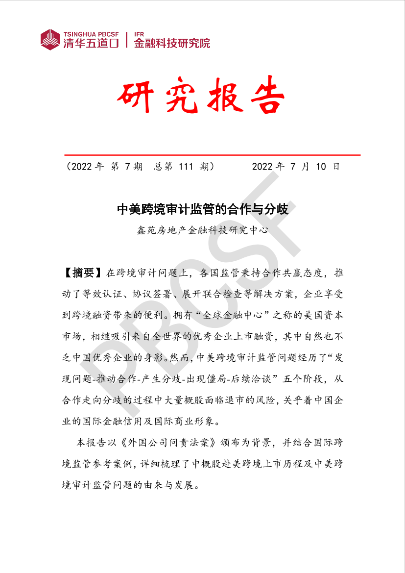 清华金融科技研究院-中美跨境审计监管的合作与分歧（一）-28页清华金融科技研究院-中美跨境审计监管的合作与分歧（一）-28页_1.png