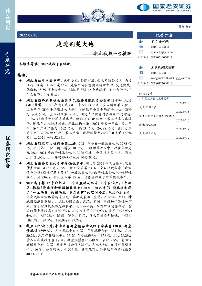 湖北城投平台梳理：走进荆楚大地-20220720-国泰君安-21页湖北城投平台梳理：走进荆楚大地-20220720-国泰君安-21页_1.png