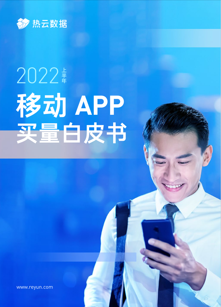 热云数据2022上半年移动App买量白皮书-61页热云数据2022上半年移动App买量白皮书-61页_1.png