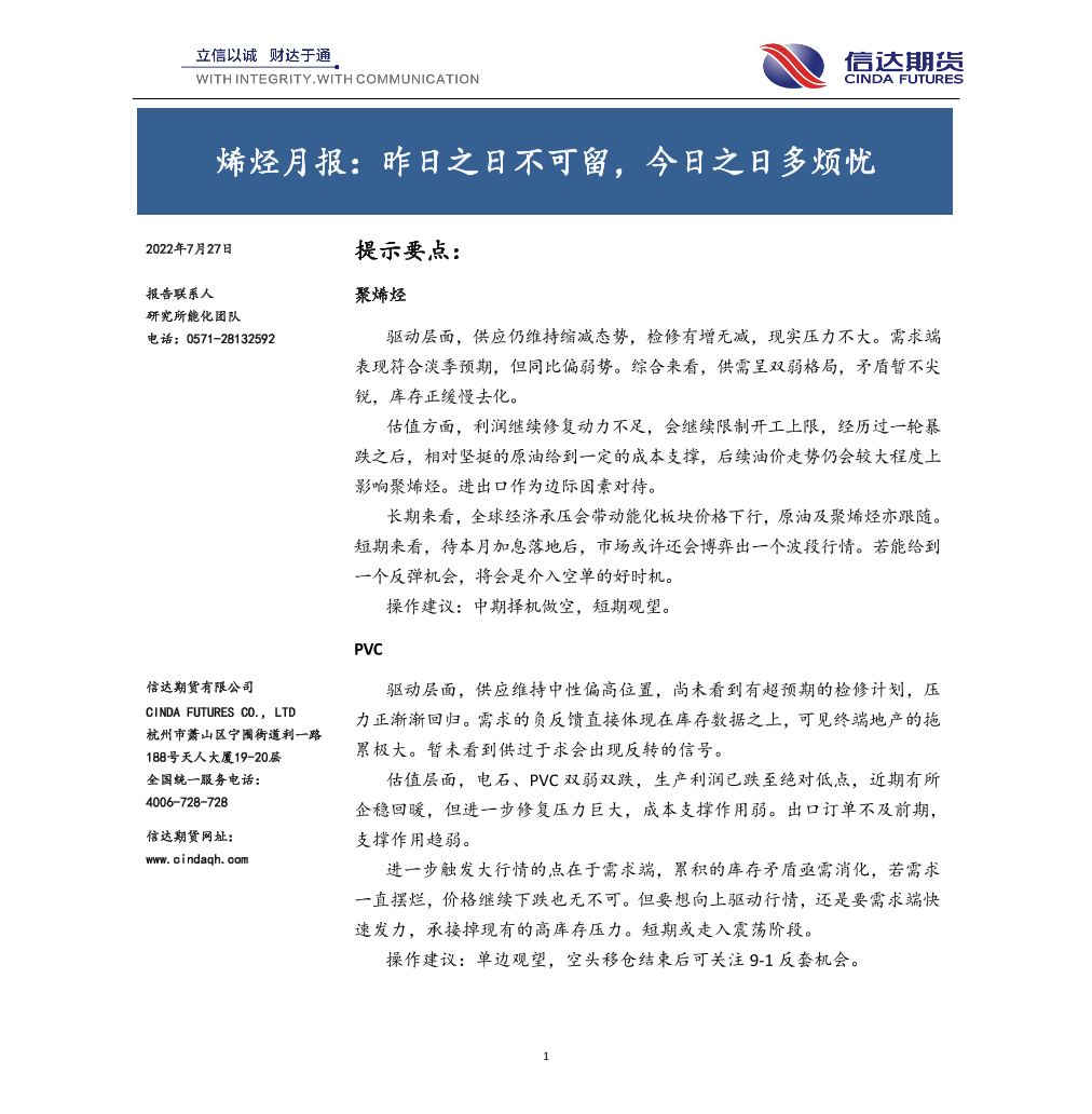 烯烃月报：昨日之日不可留，今日之日多烦忧-20220727-信达期货-15页烯烃月报：昨日之日不可留，今日之日多烦忧-20220727-信达期货-15页_1.png