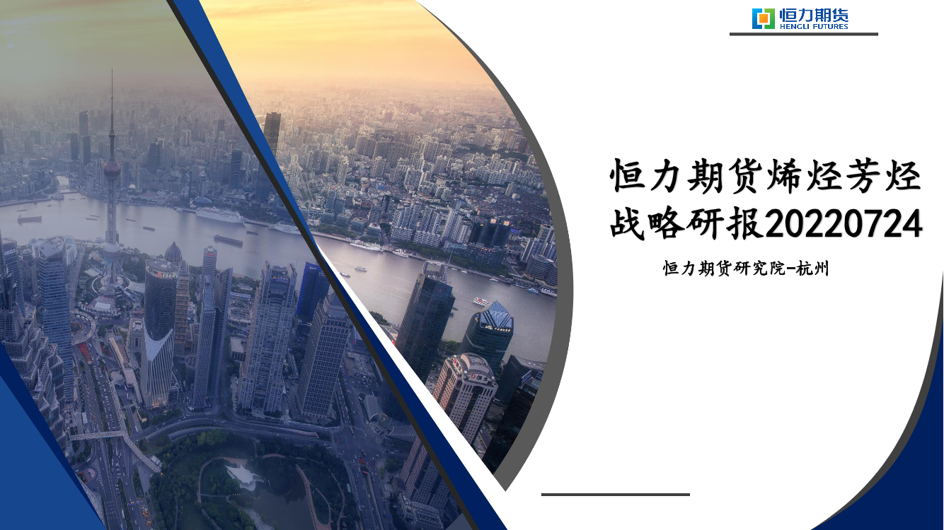 烯烃芳烃战略研报-20220724-恒力期货-86页烯烃芳烃战略研报-20220724-恒力期货-86页_1.png