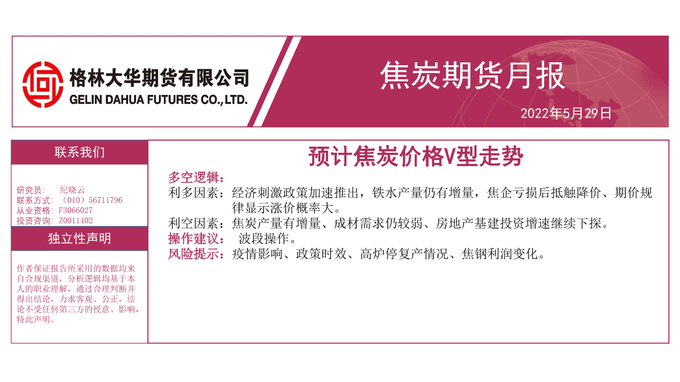 焦炭期货月报：预计焦炭价格V型走势-20220529-格林大华期货-20页焦炭期货月报：预计焦炭价格V型走势-20220529-格林大华期货-20页_1.png