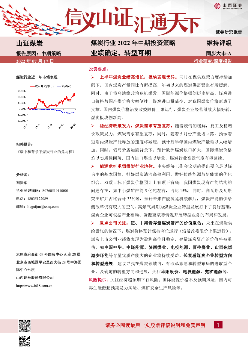 煤炭行业2022年中期投资策略：业绩确定，转型可期-20220717-山西证券-20页煤炭行业2022年中期投资策略：业绩确定，转型可期-20220717-山西证券-20页_1.png