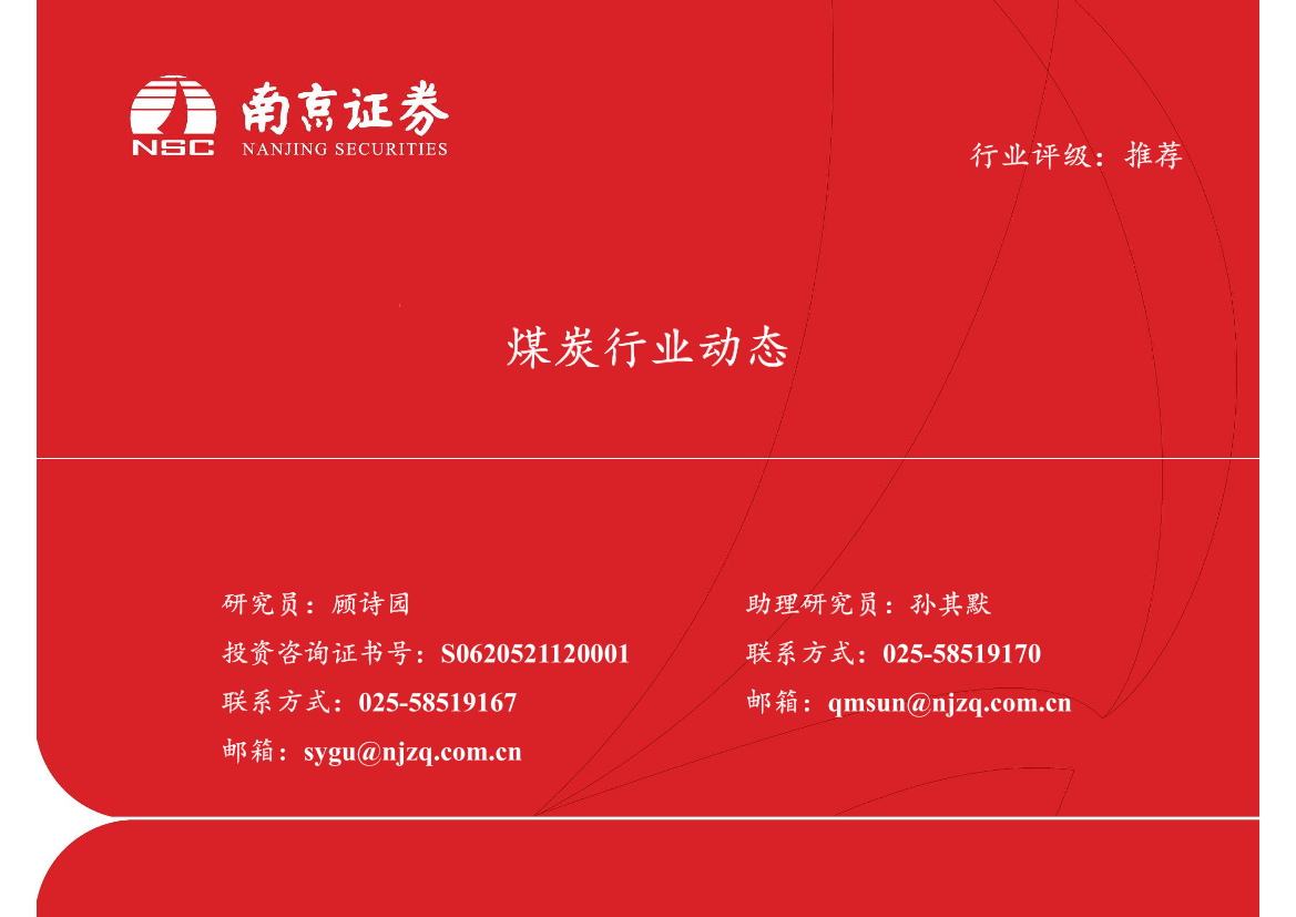 煤炭行业动态-20220728-南京证券-21页煤炭行业动态-20220728-南京证券-21页_1.png