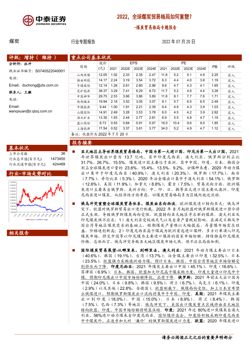 煤炭行业贸易格局专题报告：2022，全球煤炭贸易格局如何重塑？-20220720-中泰证券-38页煤炭行业贸易格局专题报告：2022，全球煤炭贸易格局如何重塑？-20220720-中泰证券-38页_1.png