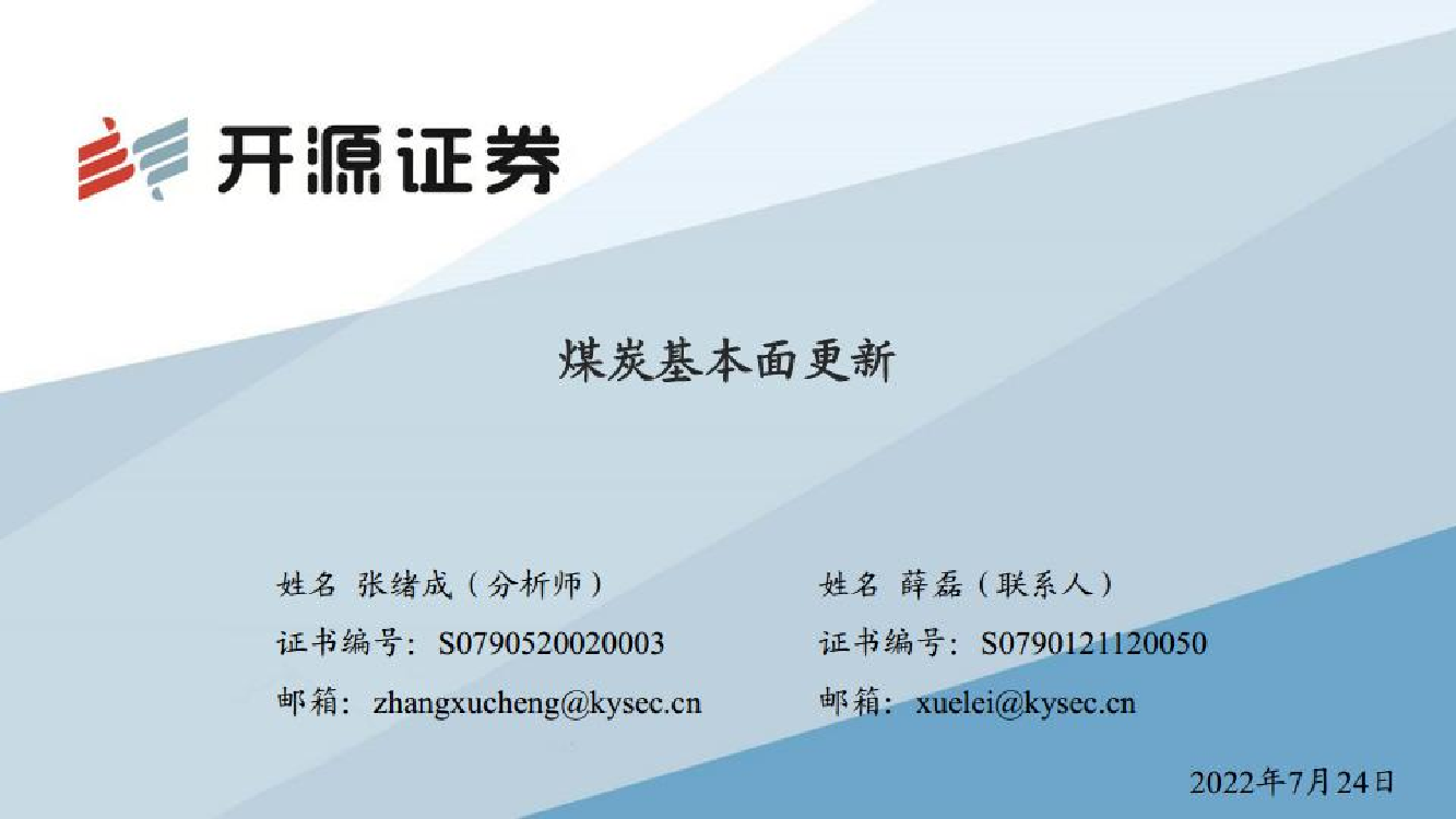 煤炭行业：煤炭基本面更新-20220724-开源证券-66页煤炭行业：煤炭基本面更新-20220724-开源证券-66页_1.png