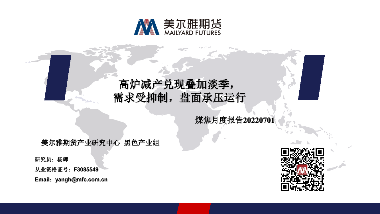 煤焦月度报告：高炉减产兑现叠加淡季，需求受抑制，盘面承压运行-20220701-美尔雅期货-24页煤焦月度报告：高炉减产兑现叠加淡季，需求受抑制，盘面承压运行-20220701-美尔雅期货-24页_1.png