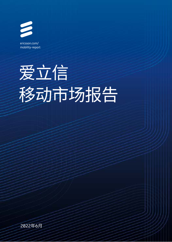 爱立信移动市场报告-Ericsson-2022.6-40页爱立信移动市场报告-Ericsson-2022.6-40页_1.png