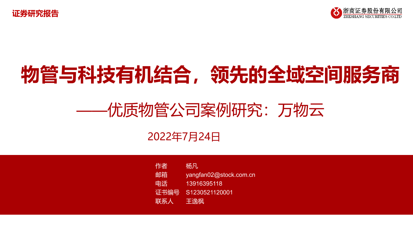 物业管理行业优质物管公司案例研究：万物云，物管与科技有机结合，领先的全域空间服务商-20220724-浙商证券-21页物业管理行业优质物管公司案例研究：万物云，物管与科技有机结合，领先的全域空间服务商-20220724-浙商证券-21页_1.png