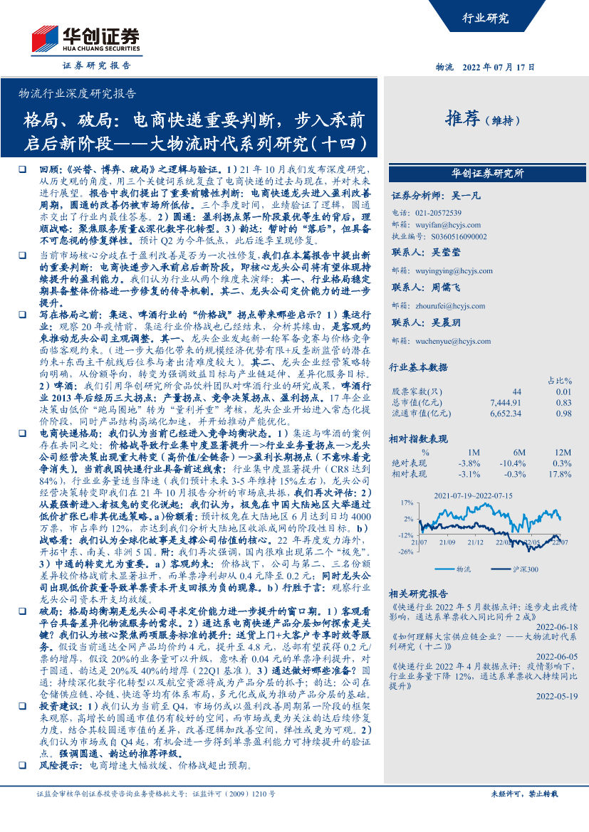 物流行业深度研究报告：大物流时代系列研究（十四），格局、破局，电商快递重要判断，步入承前启后新阶段-20220717-华创证券-38页物流行业深度研究报告：大物流时代系列研究（十四），格局、破局，电商快递重要判断，步入承前启后新阶段-20220717-华创证券-38页_1.png