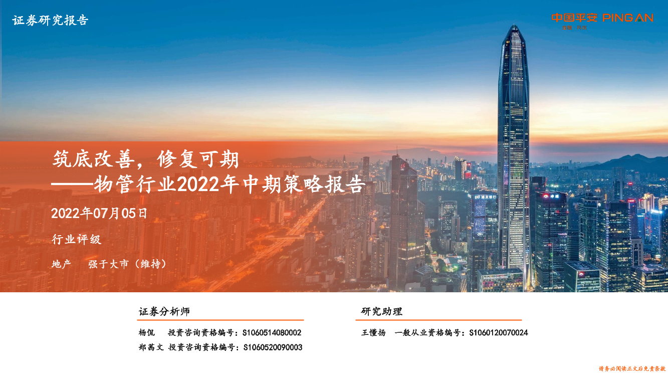 物管行业2022年中期策略报告：筑底改善，修复可期-20220705-平安证券-27页物管行业2022年中期策略报告：筑底改善，修复可期-20220705-平安证券-27页_1.png