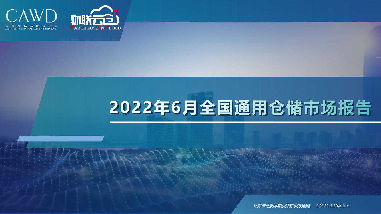 物联云仓-2022年6月中国通用仓储市场动态报告-24页物联云仓-2022年6月中国通用仓储市场动态报告-24页_1.png