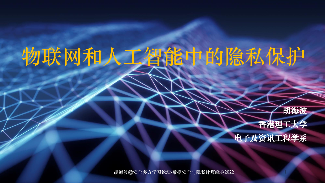 物联网和人工智能中的隐私保护-37页物联网和人工智能中的隐私保护-37页_1.png