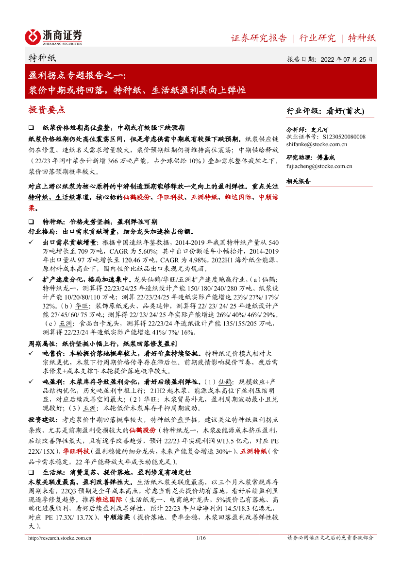 特种纸行业盈利拐点专题报告之一：浆价中期或将回落，特种纸、生活纸盈利具向上弹性-20220725-浙商证券-16页特种纸行业盈利拐点专题报告之一：浆价中期或将回落，特种纸、生活纸盈利具向上弹性-20220725-浙商证券-16页_1.png