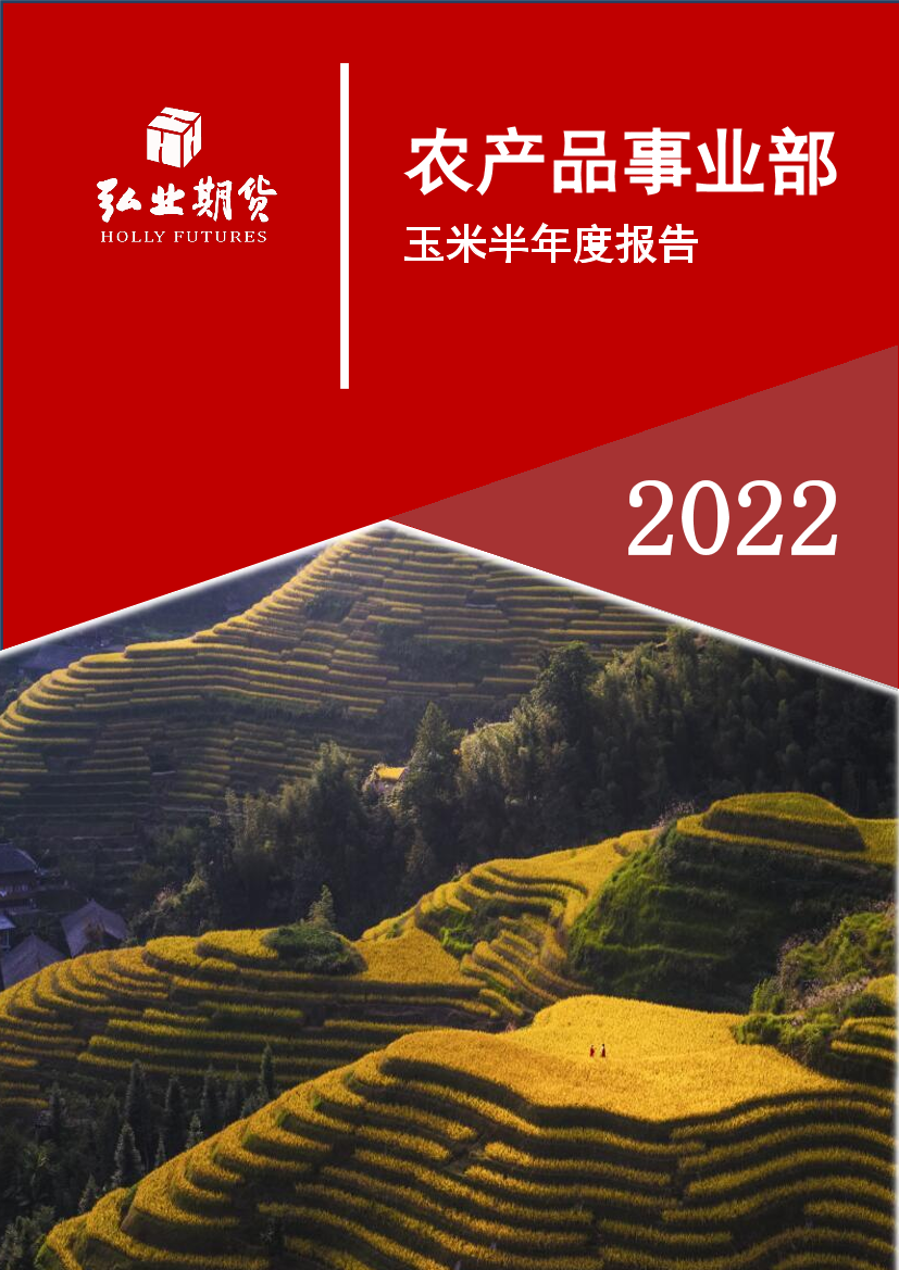 玉米半年报：越过山丘，玉米何时再回首-20220701-弘业期货-20页玉米半年报：越过山丘，玉米何时再回首-20220701-弘业期货-20页_1.png