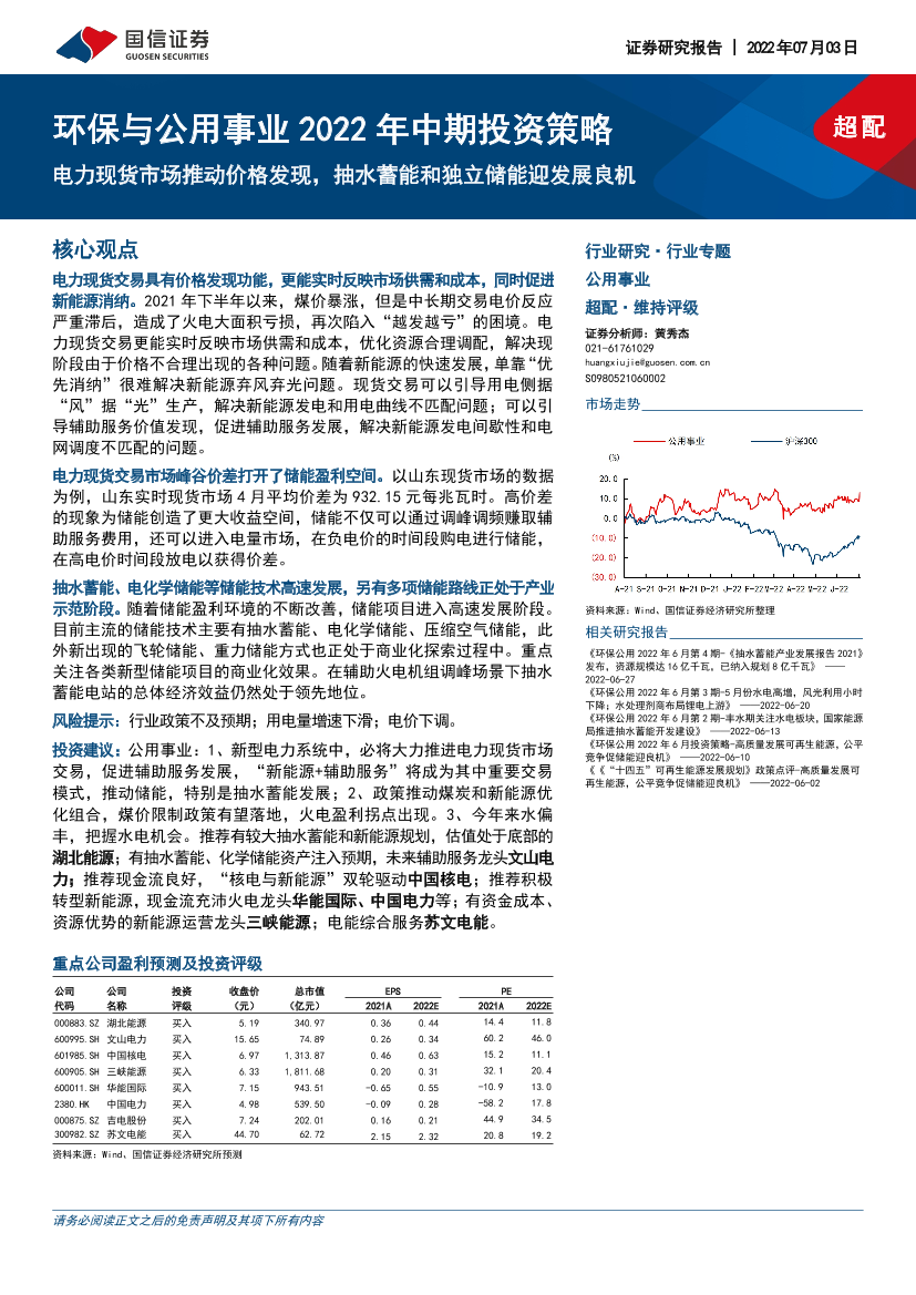 环保与公用事业行业2022年中期投资策略：电力现货市场推动价格发现，抽水蓄能和独立储能迎发展良机-20220703-国信证券-27页环保与公用事业行业2022年中期投资策略：电力现货市场推动价格发现，抽水蓄能和独立储能迎发展良机-20220703-国信证券-27页_1.png