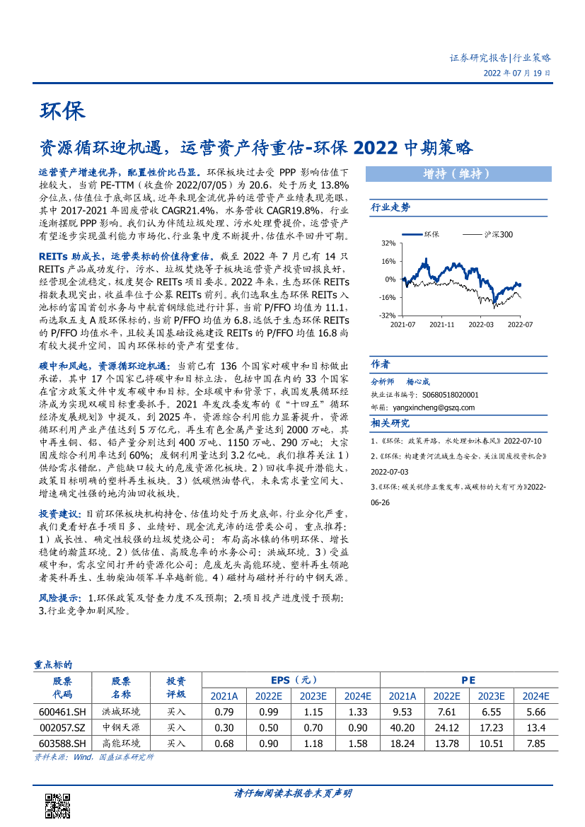 环保行业2022中期策略：资源循环迎机遇，运营资产待重估-20220719-国盛证券-25页环保行业2022中期策略：资源循环迎机遇，运营资产待重估-20220719-国盛证券-25页_1.png