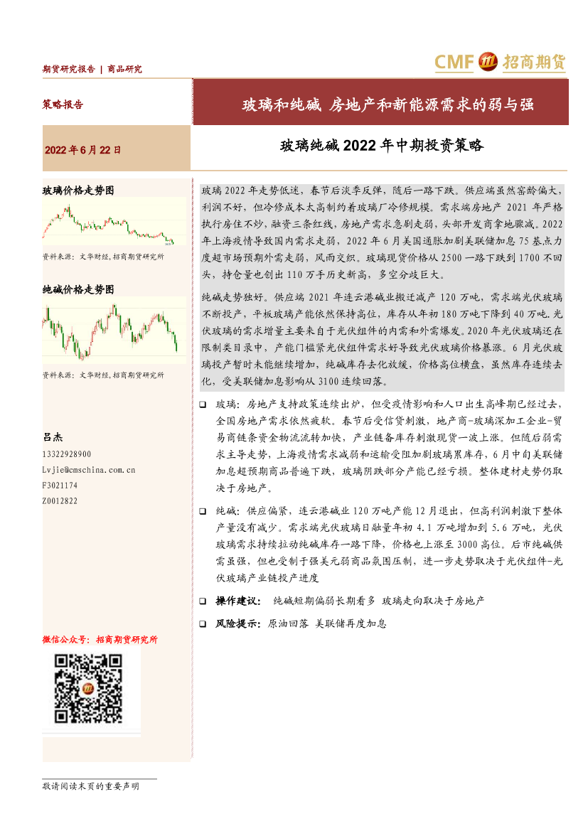 玻璃纯碱2022年中期投资策略：玻璃和纯碱，房地产和新能源需求的弱与强-20220622-招商期货-26页玻璃纯碱2022年中期投资策略：玻璃和纯碱，房地产和新能源需求的弱与强-20220622-招商期货-26页_1.png