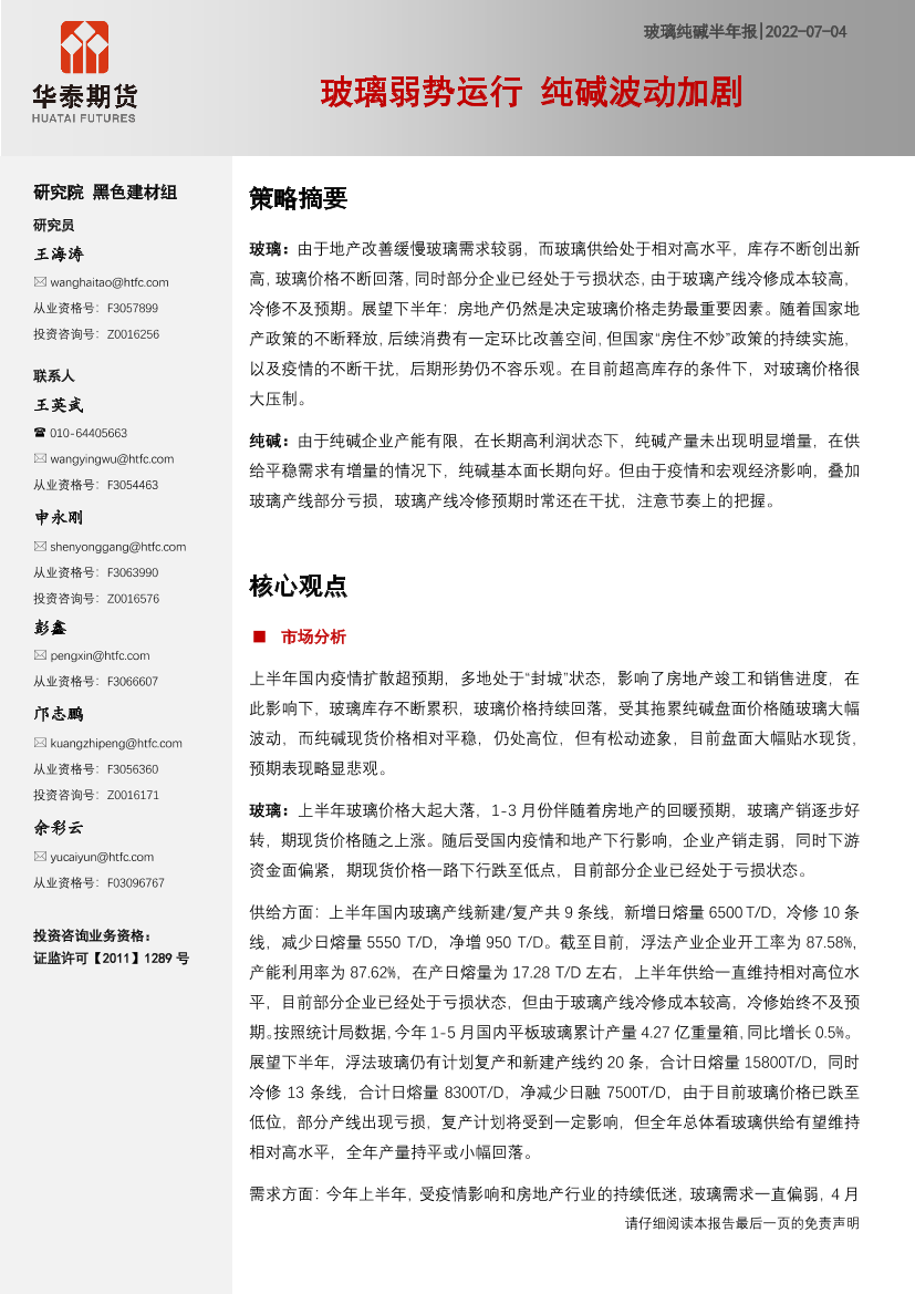 玻璃纯碱半年报：玻璃弱势运行，纯碱波动加剧-20220704-华泰期货-20页玻璃纯碱半年报：玻璃弱势运行，纯碱波动加剧-20220704-华泰期货-20页_1.png