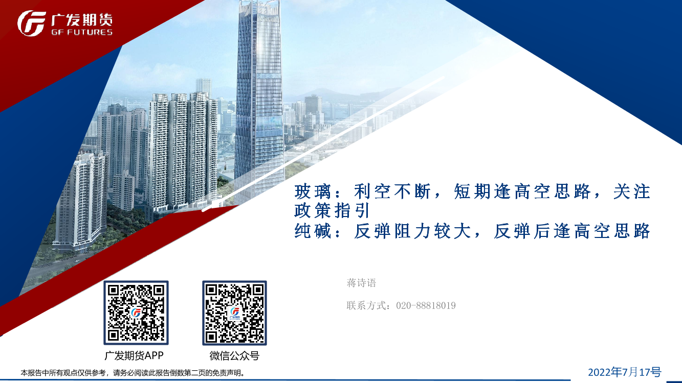 玻璃：利空不断，短期逢高空思路，关注政策指引，纯碱，反弹阻力较大，反弹后逢高空思路-20220717-广发期货-39页玻璃：利空不断，短期逢高空思路，关注政策指引，纯碱，反弹阻力较大，反弹后逢高空思路-20220717-广发期货-39页_1.png