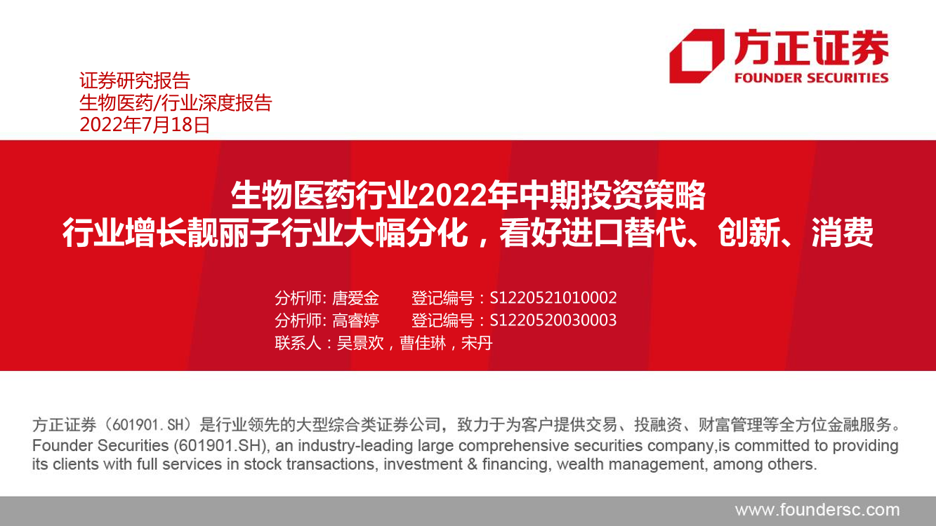 生物医药行业2022年中期投资策略：行业增长靓丽子行业大幅分化，看好进口替代、创新、消费-20220718-方正证券-54页生物医药行业2022年中期投资策略：行业增长靓丽子行业大幅分化，看好进口替代、创新、消费-20220718-方正证券-54页_1.png