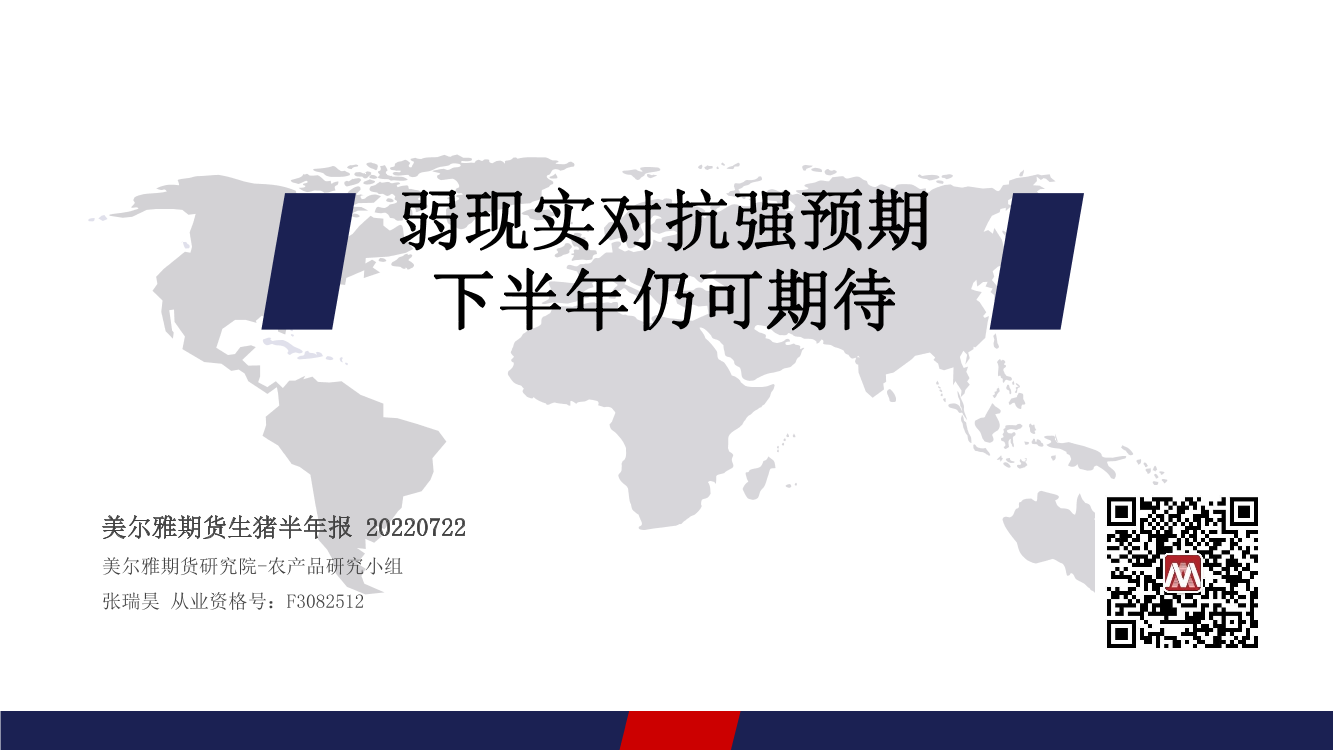 生猪半年报：弱现实对抗强预期，下半年仍可期待-20220722-美尔雅期货-21页生猪半年报：弱现实对抗强预期，下半年仍可期待-20220722-美尔雅期货-21页_1.png