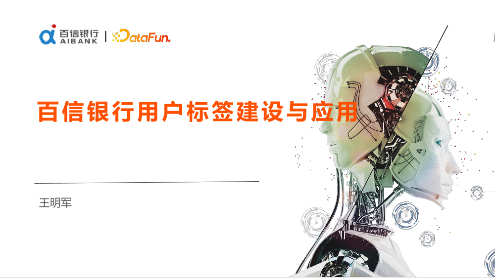用户行为及标签在百信银行的应用-20页用户行为及标签在百信银行的应用-20页_1.png