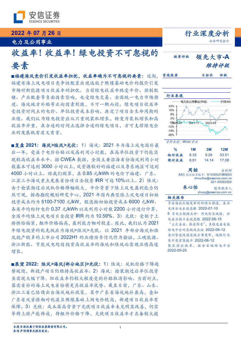 电力及公用事业行业：收益率！收益率！绿电投资不可忽视的要素-20220726-安信证券-27页电力及公用事业行业：收益率！收益率！绿电投资不可忽视的要素-20220726-安信证券-27页_1.png