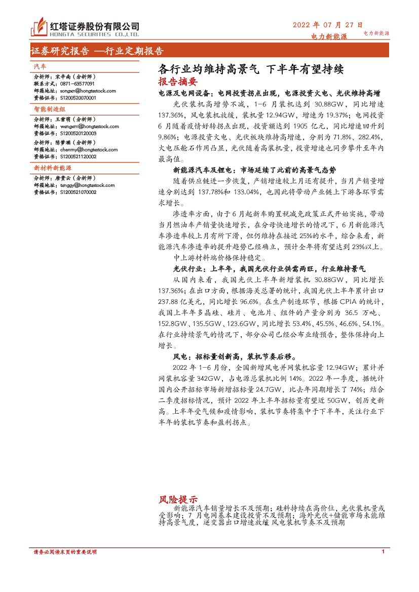 电力新能源行业：各行业均维持高景气，下半年有望持续-20220727-红塔证券-22页电力新能源行业：各行业均维持高景气，下半年有望持续-20220727-红塔证券-22页_1.png