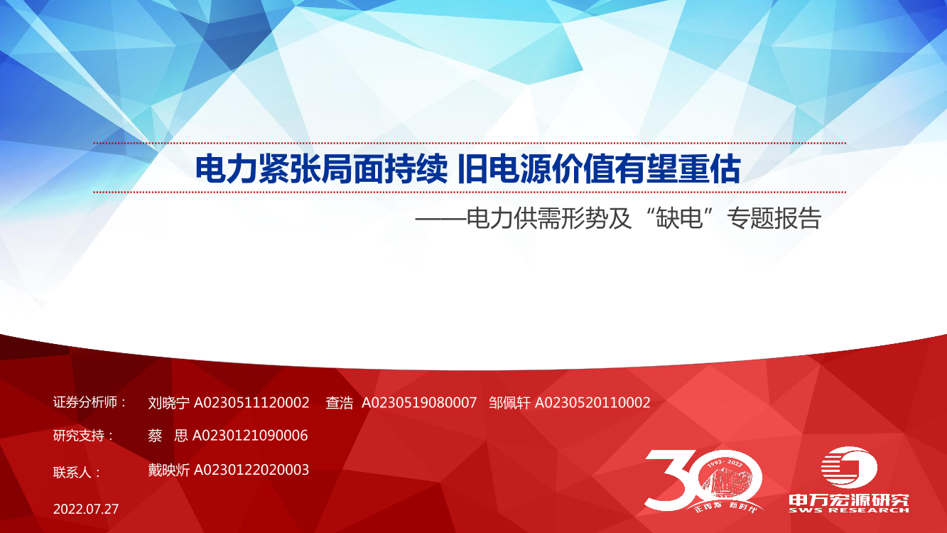 电力行业供需形势及“缺电”专题报告：电力紧张局面持续，旧电源价值有望重估-20220727-申万宏源-66页电力行业供需形势及“缺电”专题报告：电力紧张局面持续，旧电源价值有望重估-20220727-申万宏源-66页_1.png