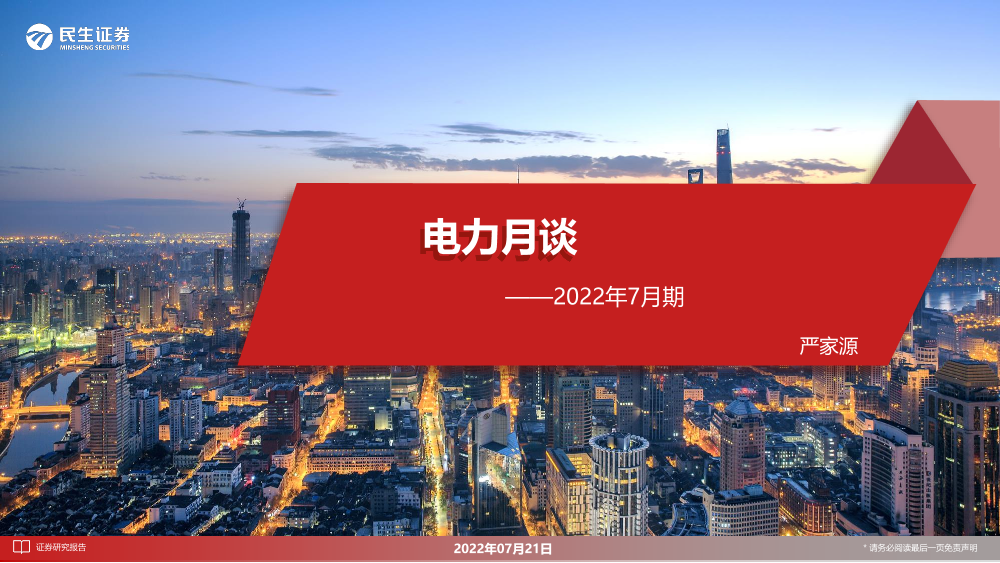 电力行业月谈：2022年7月期-20220721-民生证券-18页电力行业月谈：2022年7月期-20220721-民生证券-18页_1.png