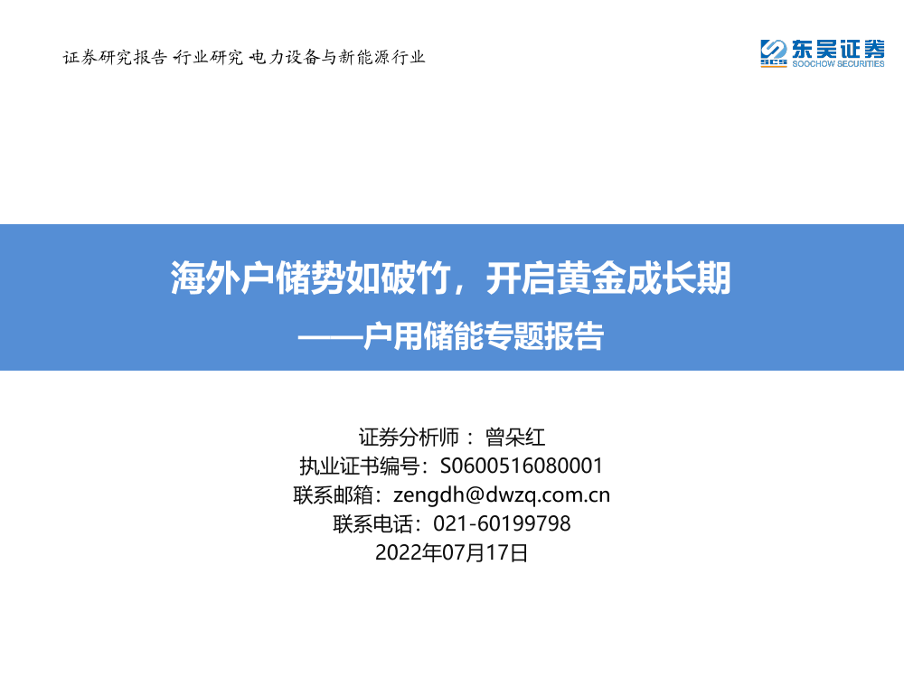 电力设备与新能源行业户用储能专题报告：海外户储势如破竹，开启黄金成长期-20220717-东吴证券-71页电力设备与新能源行业户用储能专题报告：海外户储势如破竹，开启黄金成长期-20220717-东吴证券-71页_1.png