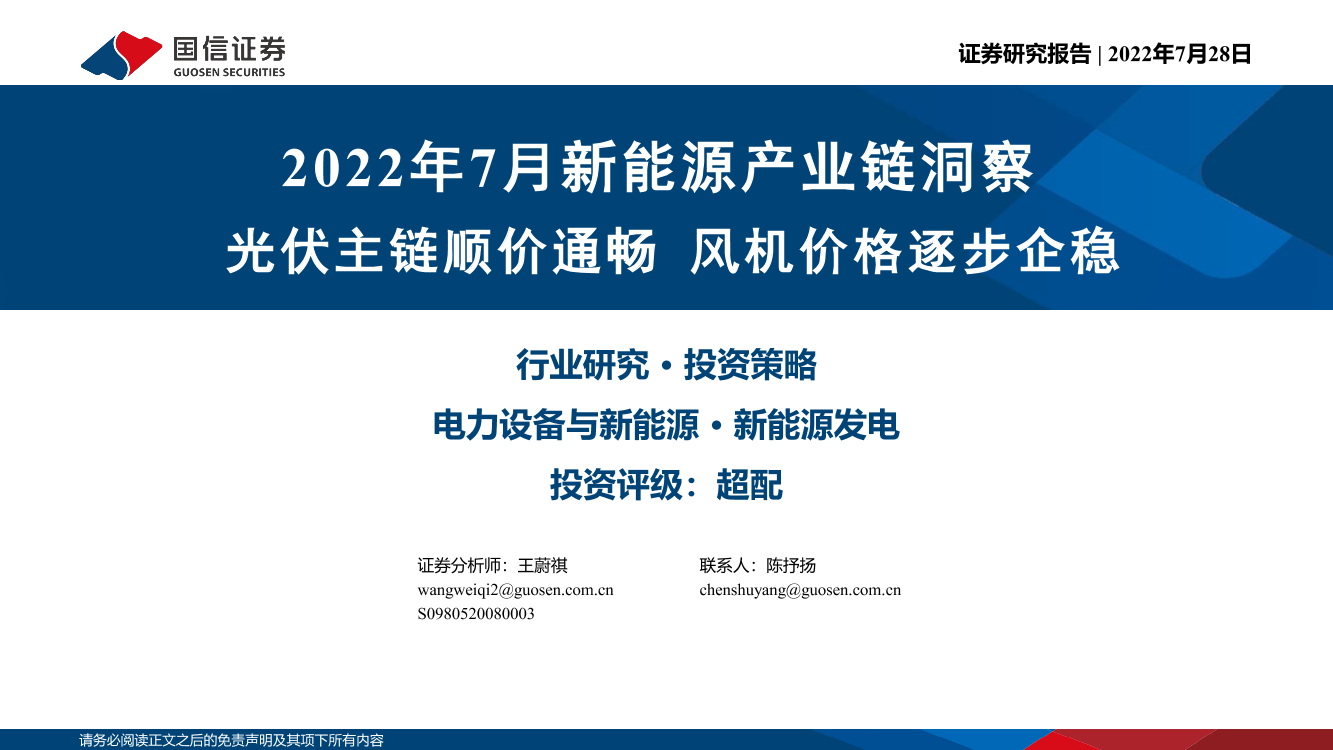 电力设备与新能源行业：2022年7月新能源产业链洞察，光伏主链顺价通畅，风机价格逐步企稳-20220728-国信证券-38页电力设备与新能源行业：2022年7月新能源产业链洞察，光伏主链顺价通畅，风机价格逐步企稳-20220728-国信证券-38页_1.png