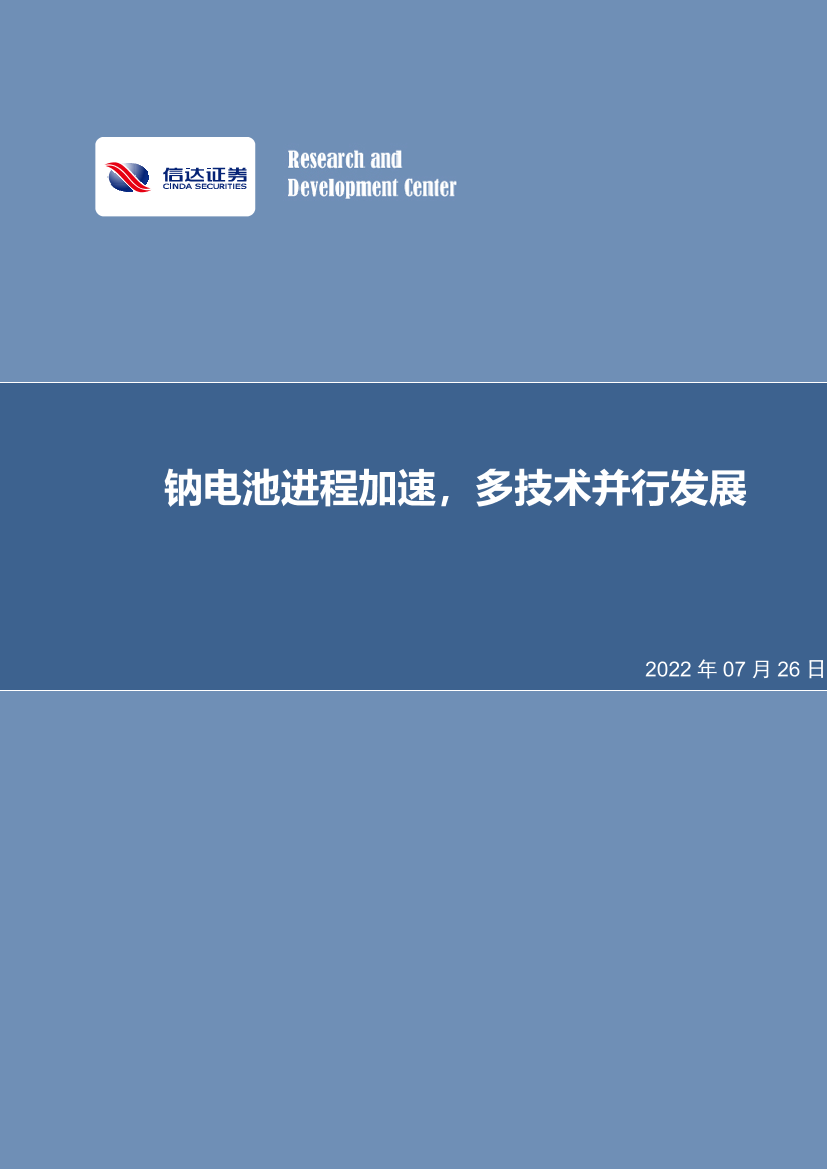 电力设备与新能源行业：钠电池进程加速，多技术并行发展-20220726-信达证券-19页电力设备与新能源行业：钠电池进程加速，多技术并行发展-20220726-信达证券-19页_1.png