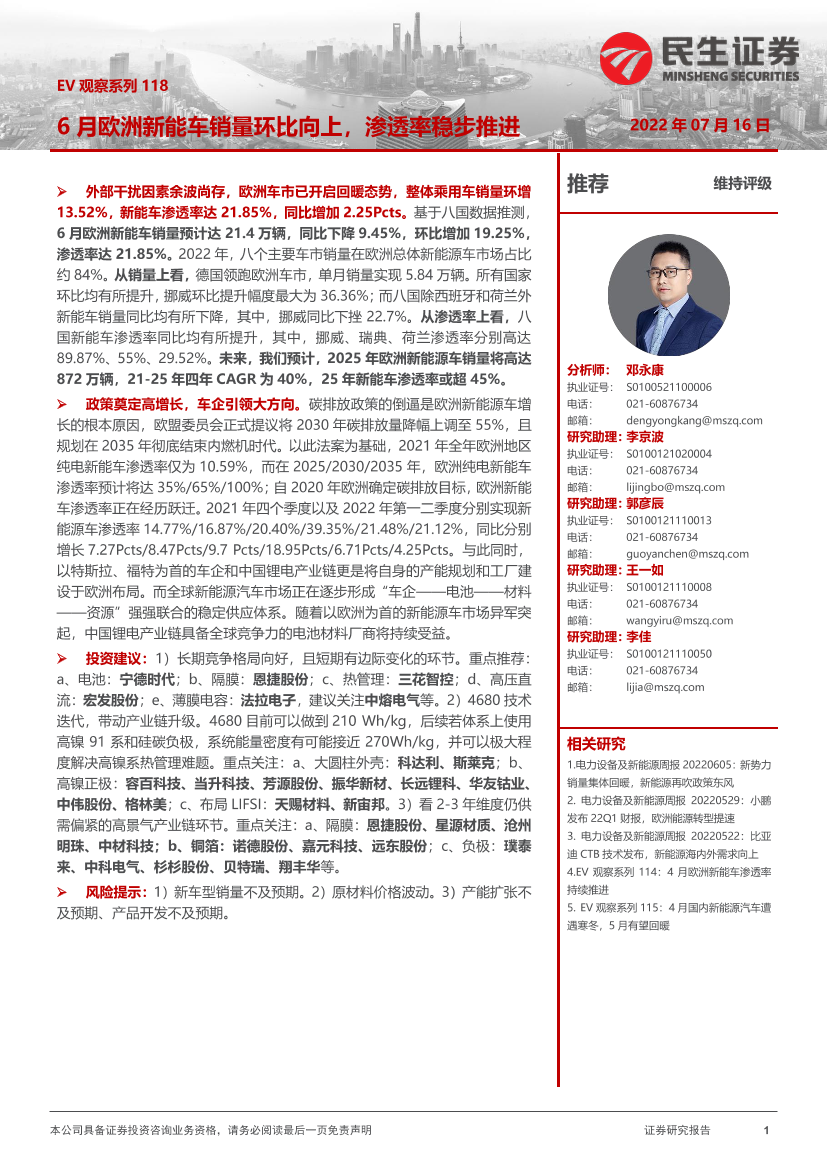 电力设备及新能源行业EV观察系列118：6月欧洲新能车销量环比向上，渗透率稳步推进-20220716-民生证券-22页电力设备及新能源行业EV观察系列118：6月欧洲新能车销量环比向上，渗透率稳步推进-20220716-民生证券-22页_1.png